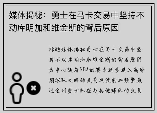 媒体揭秘：勇士在马卡交易中坚持不动库明加和维金斯的背后原因
