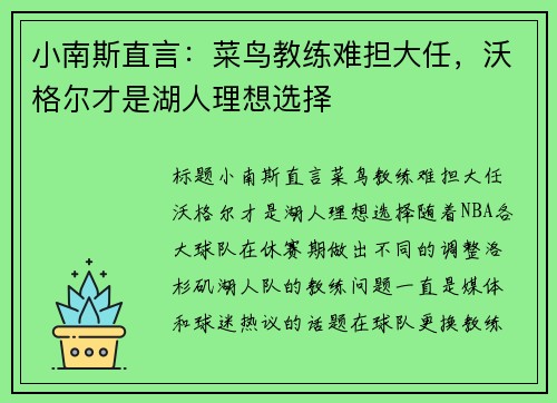 小南斯直言：菜鸟教练难担大任，沃格尔才是湖人理想选择
