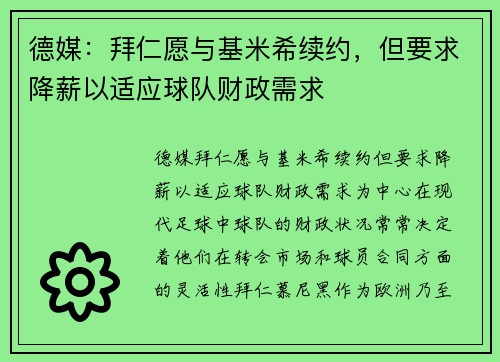 德媒：拜仁愿与基米希续约，但要求降薪以适应球队财政需求