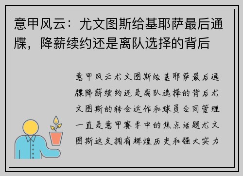 意甲风云：尤文图斯给基耶萨最后通牒，降薪续约还是离队选择的背后