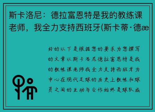 斯卡洛尼：德拉富恩特是我的教练课老师，我全力支持西班牙(斯卡蒂·德拉肯菲鲁特图片)