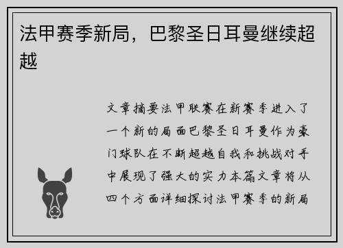 法甲赛季新局，巴黎圣日耳曼继续超越
