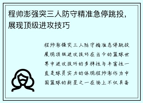 程帅澎强突三人防守精准急停跳投，展现顶级进攻技巧