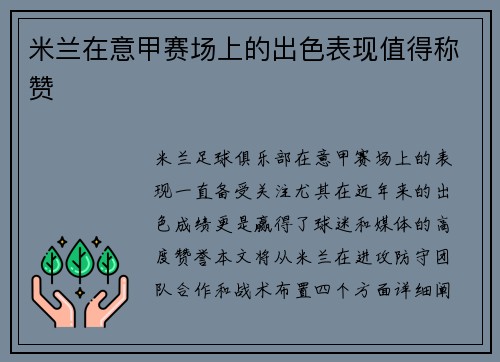 米兰在意甲赛场上的出色表现值得称赞