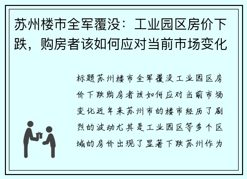 苏州楼市全军覆没：工业园区房价下跌，购房者该如何应对当前市场变化？