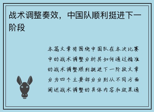 战术调整奏效，中国队顺利挺进下一阶段