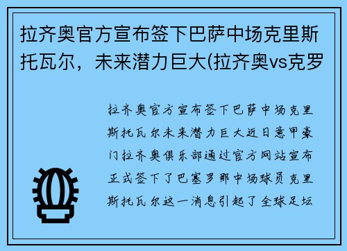 拉齐奥官方宣布签下巴萨中场克里斯托瓦尔，未来潜力巨大(拉齐奥vs克罗托内历史比分)