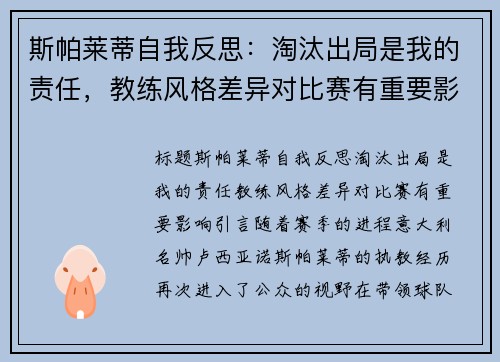 斯帕莱蒂自我反思：淘汰出局是我的责任，教练风格差异对比赛有重要影响