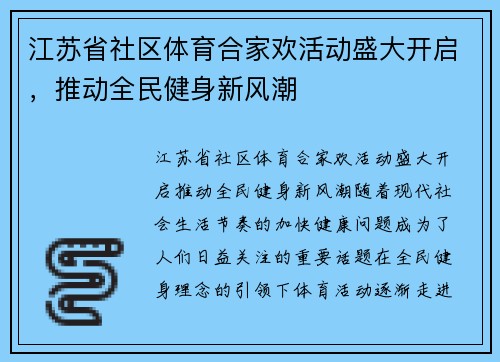 江苏省社区体育合家欢活动盛大开启，推动全民健身新风潮