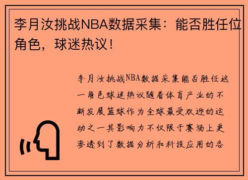 李月汝挑战NBA数据采集：能否胜任位角色，球迷热议！
