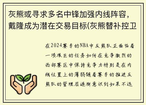 灰熊或寻求多名中锋加强内线阵容，戴隆成为潜在交易目标(灰熊替补控卫)