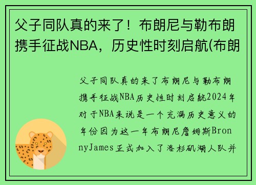 父子同队真的来了！布朗尼与勒布朗携手征战NBA，历史性时刻启航(布朗尼 nba)