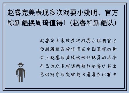 赵睿完美表现多次戏耍小姚明，官方称新疆换周琦值得！(赵睿和新疆队)