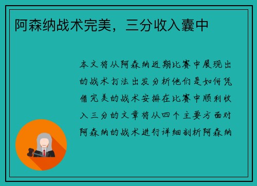 阿森纳战术完美，三分收入囊中