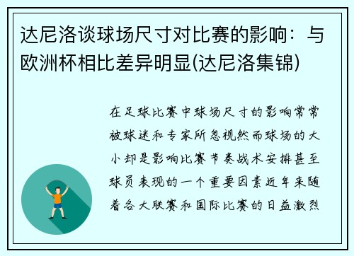 达尼洛谈球场尺寸对比赛的影响：与欧洲杯相比差异明显(达尼洛集锦)