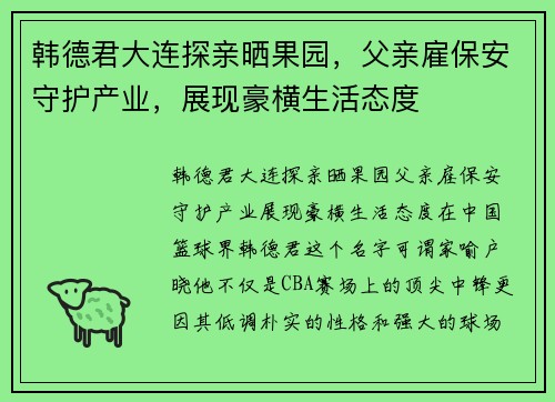 韩德君大连探亲晒果园，父亲雇保安守护产业，展现豪横生活态度