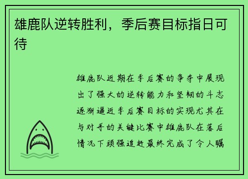 雄鹿队逆转胜利，季后赛目标指日可待